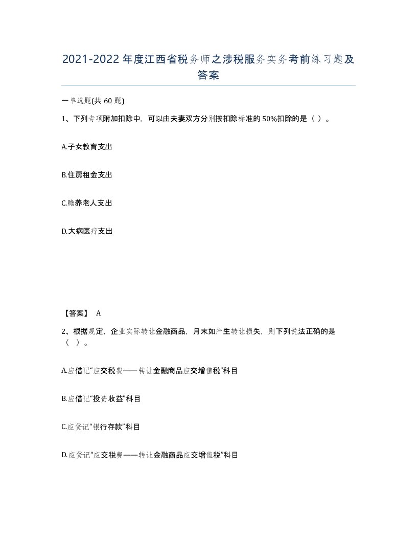 2021-2022年度江西省税务师之涉税服务实务考前练习题及答案