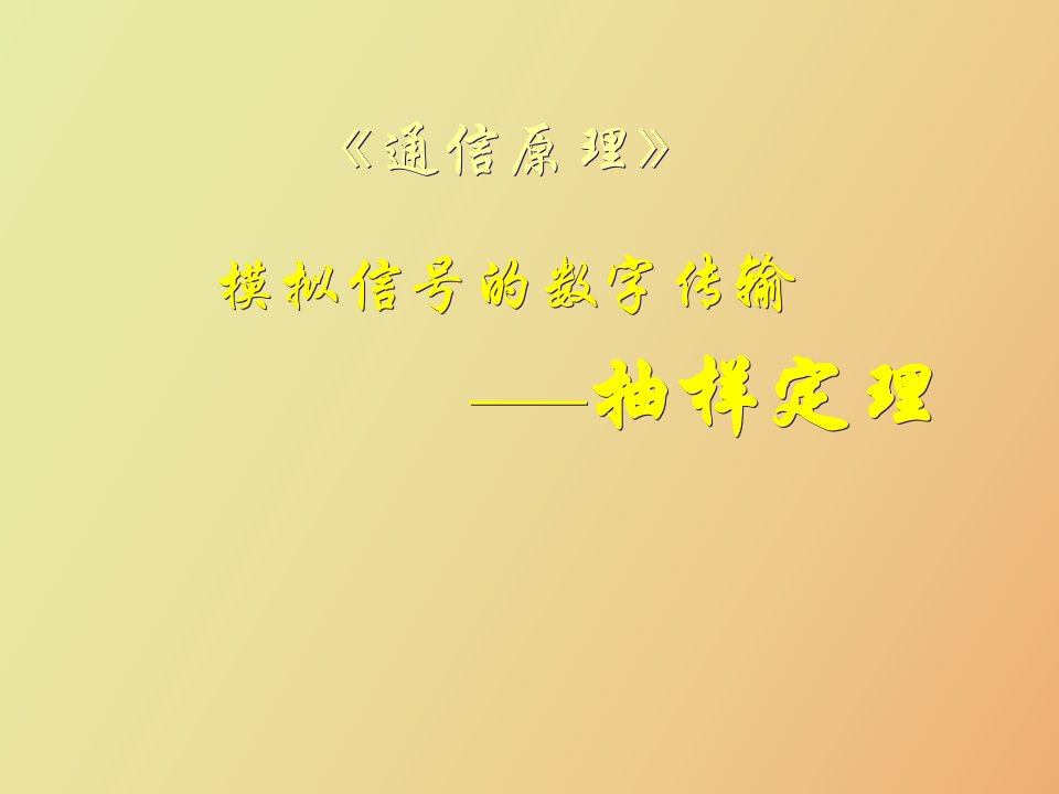 通信原理抽样定理