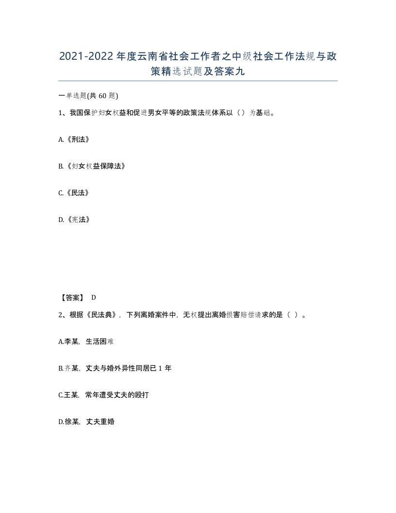 2021-2022年度云南省社会工作者之中级社会工作法规与政策试题及答案九