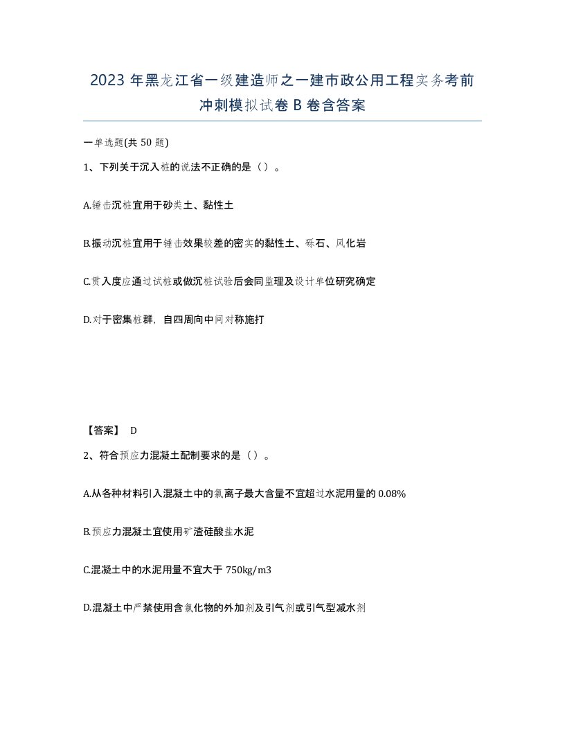 2023年黑龙江省一级建造师之一建市政公用工程实务考前冲刺模拟试卷B卷含答案