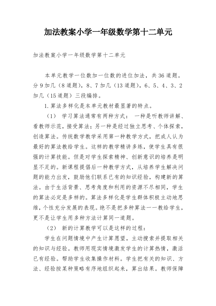 加法教案小学一年级数学第十二单元