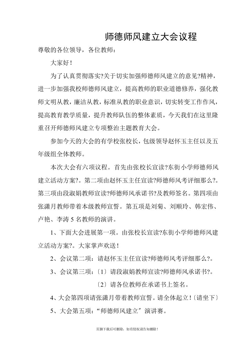 师德师风建设动员大会议程和主持词