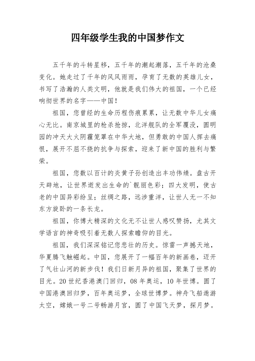 四年级学生我的中国梦作文