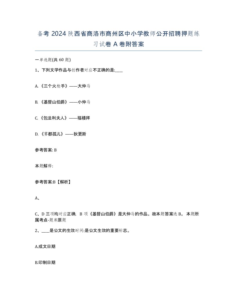 备考2024陕西省商洛市商州区中小学教师公开招聘押题练习试卷A卷附答案