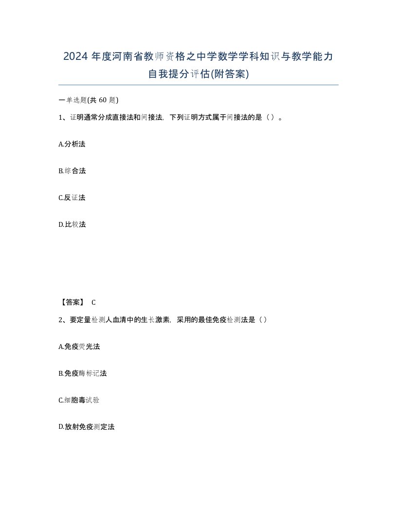 2024年度河南省教师资格之中学数学学科知识与教学能力自我提分评估附答案