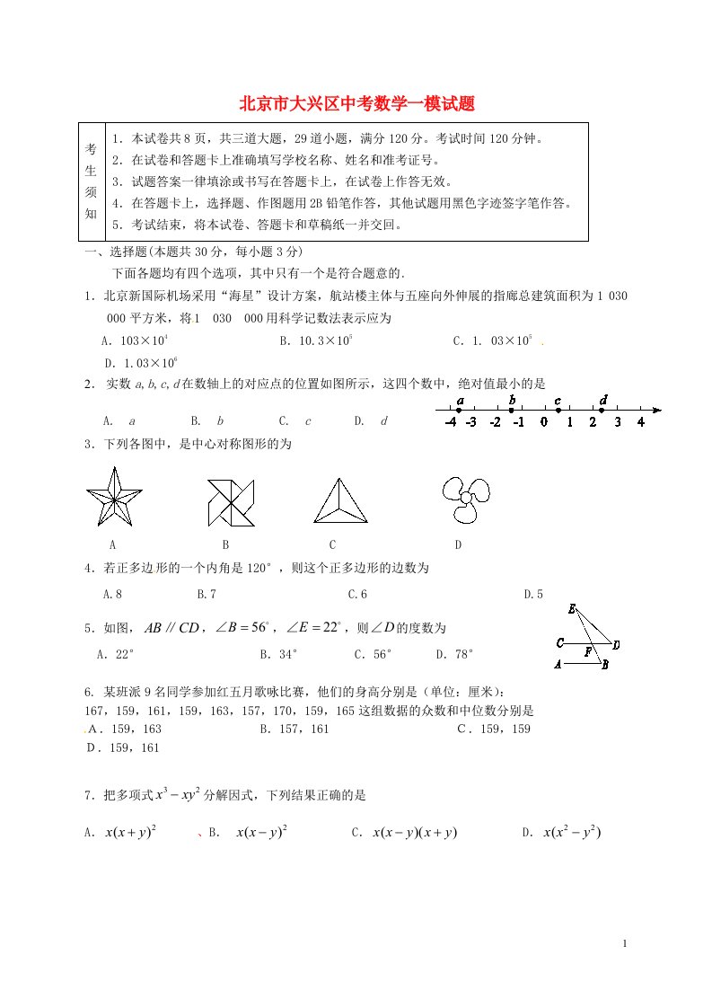 北京市大兴区中考数学一模试题