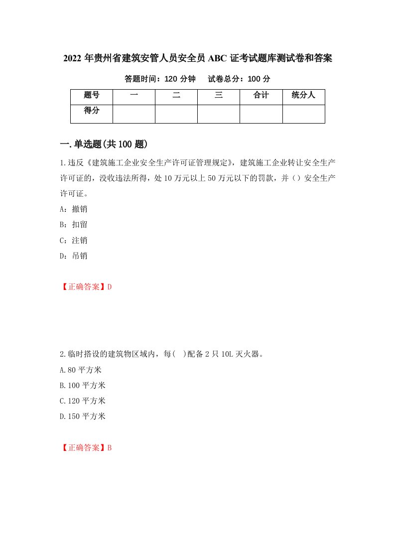 2022年贵州省建筑安管人员安全员ABC证考试题库测试卷和答案第99卷