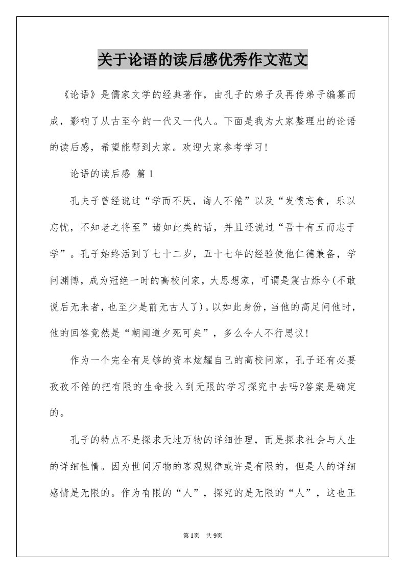 关于论语的读后感优秀作文范文