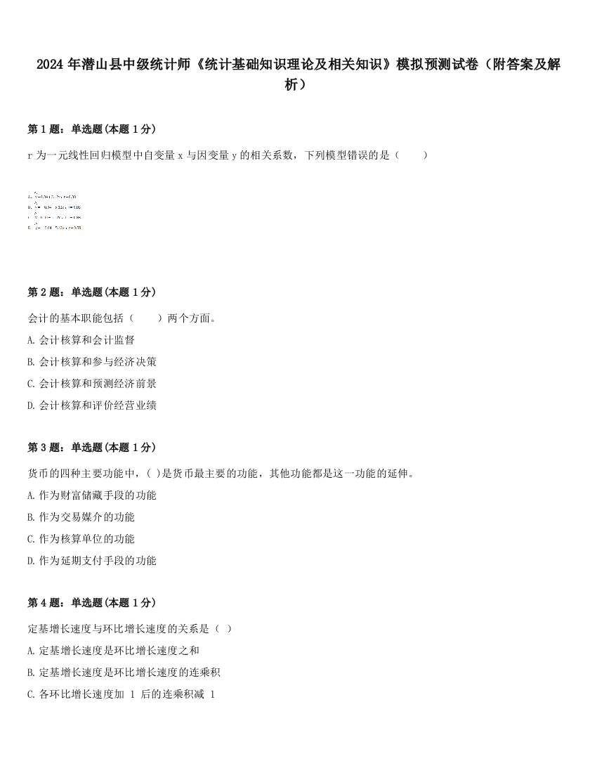 2024年潜山县中级统计师《统计基础知识理论及相关知识》模拟预测试卷（附答案及解析）