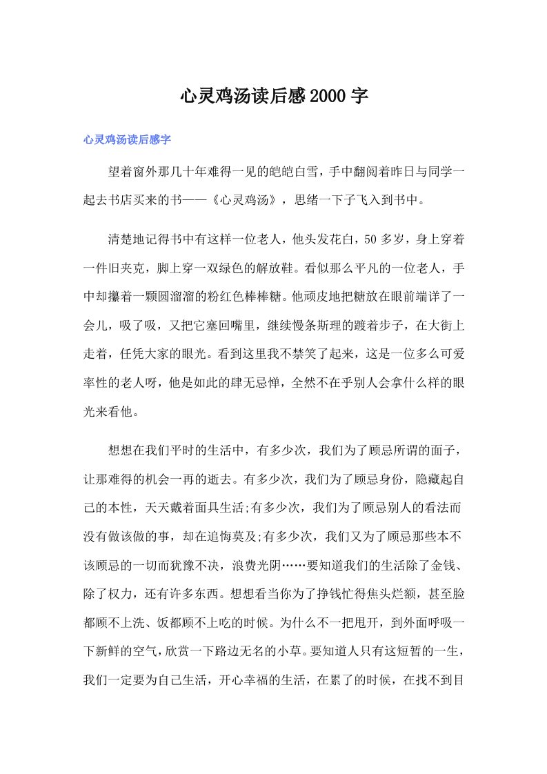 心灵鸡汤读后感2000字