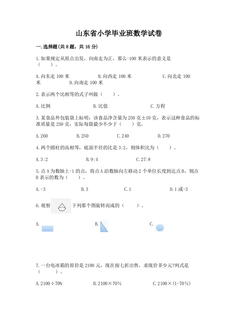 山东省小学毕业班数学试卷附参考答案【达标题】