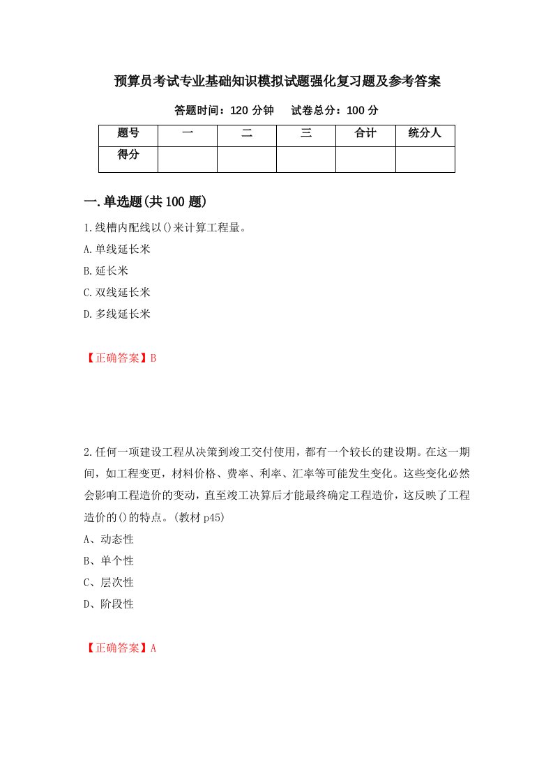 预算员考试专业基础知识模拟试题强化复习题及参考答案50