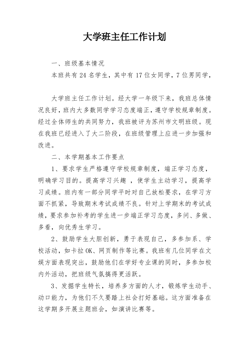 大学班主任工作计划_4