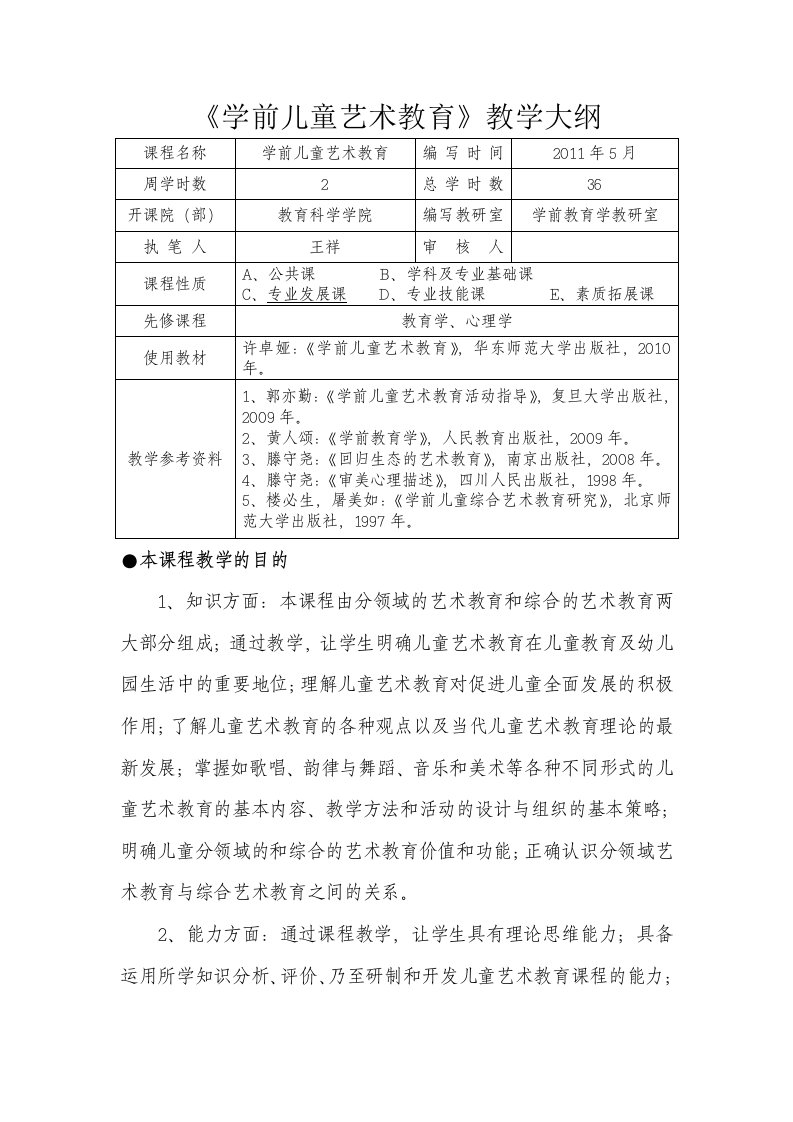 《学前儿童艺术教育》教学大纲