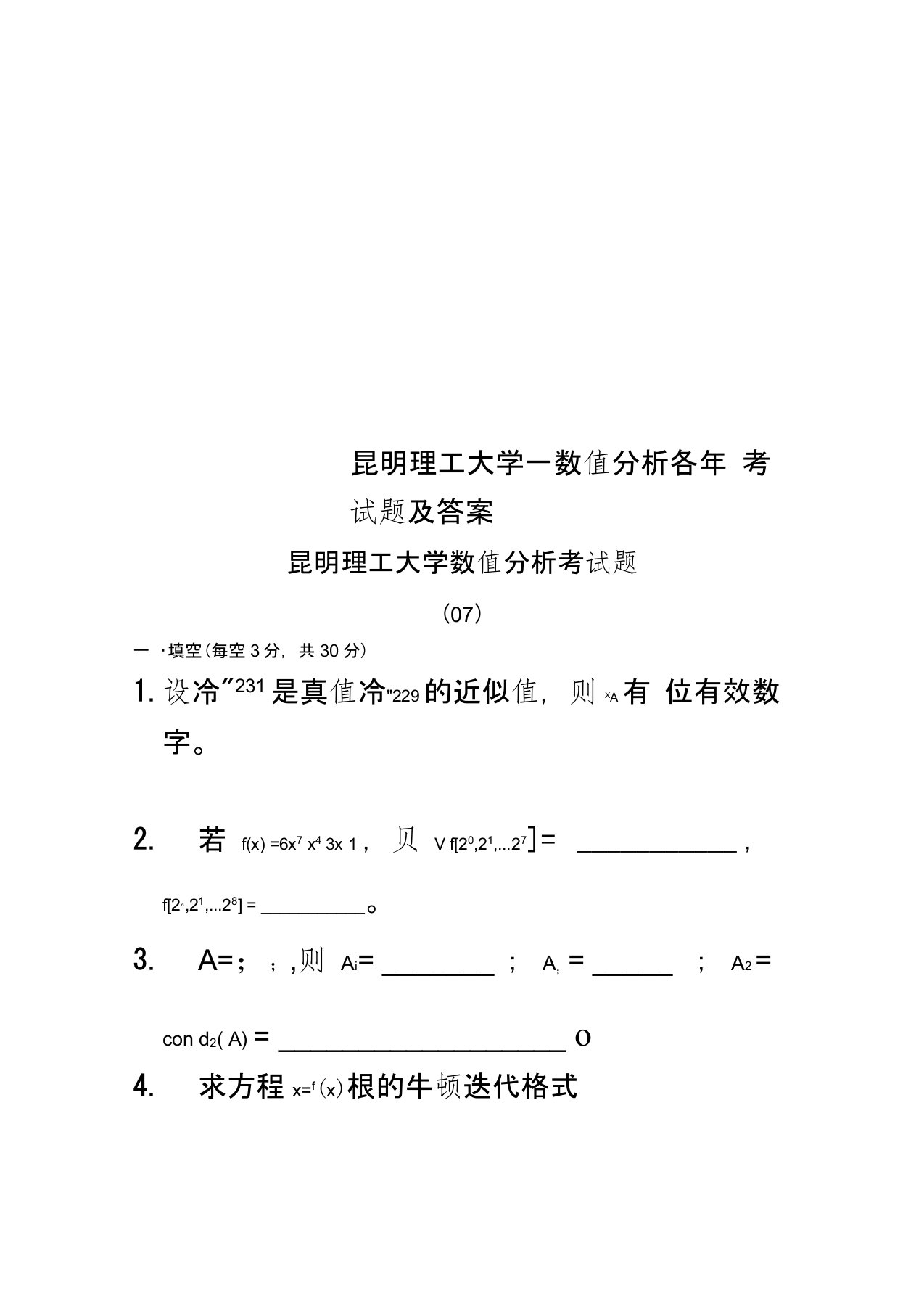 昆明理工大学—数值分析各年考试题及答案