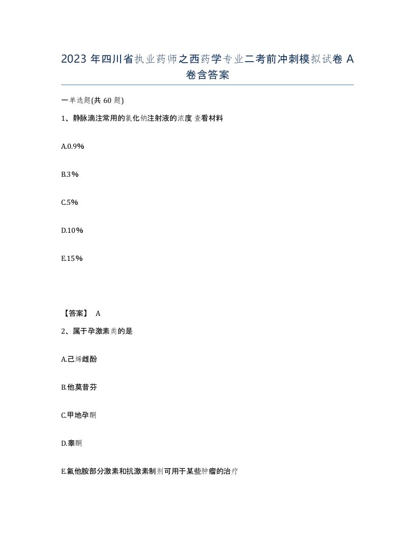 2023年四川省执业药师之西药学专业二考前冲刺模拟试卷A卷含答案