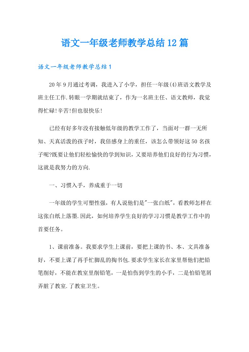 语文一年级老师教学总结12篇