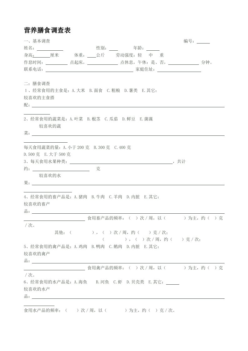 营养膳食调查表