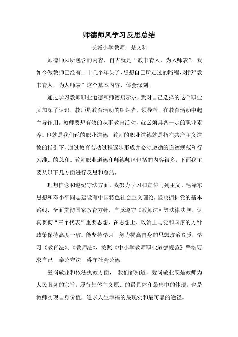 师德师风学习反思总结2