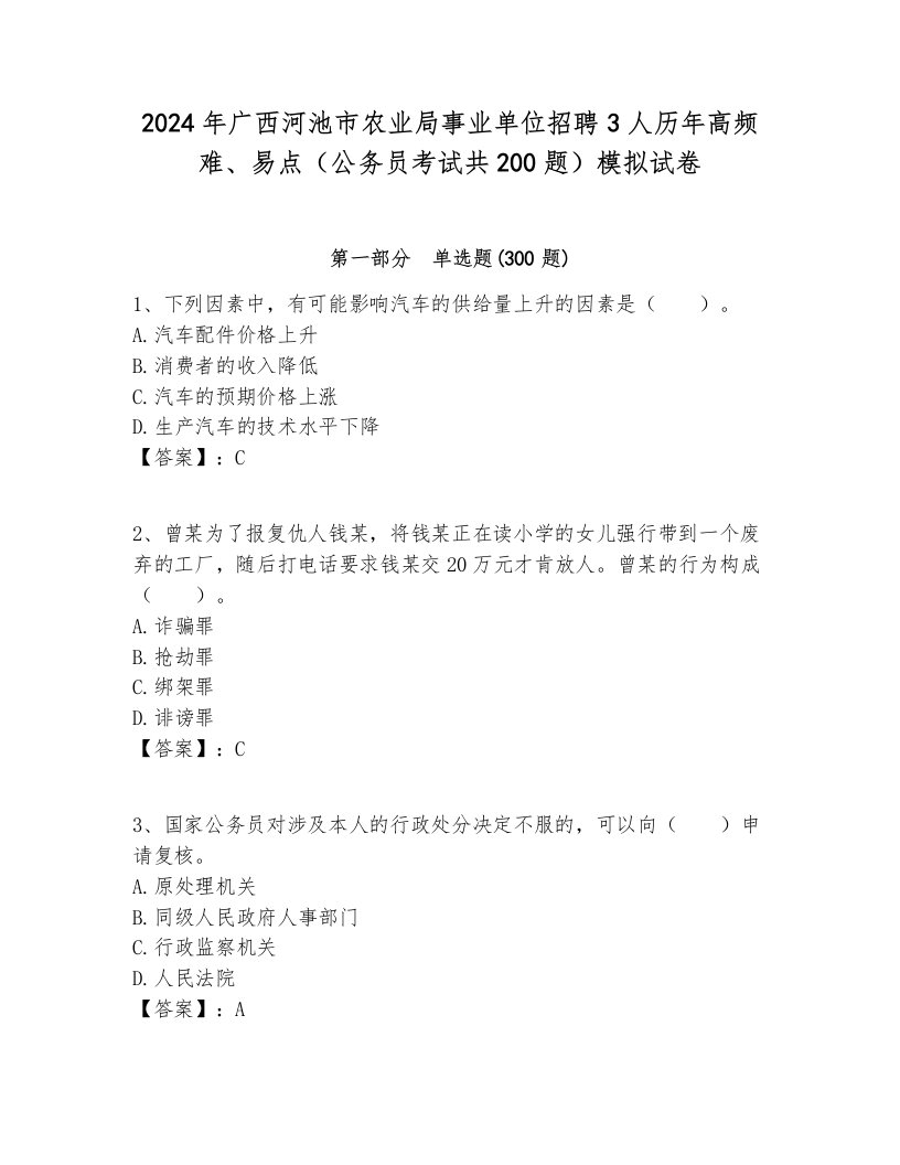 2024年广西河池市农业局事业单位招聘3人历年高频难、易点（公务员考试共200题）模拟试卷审定版