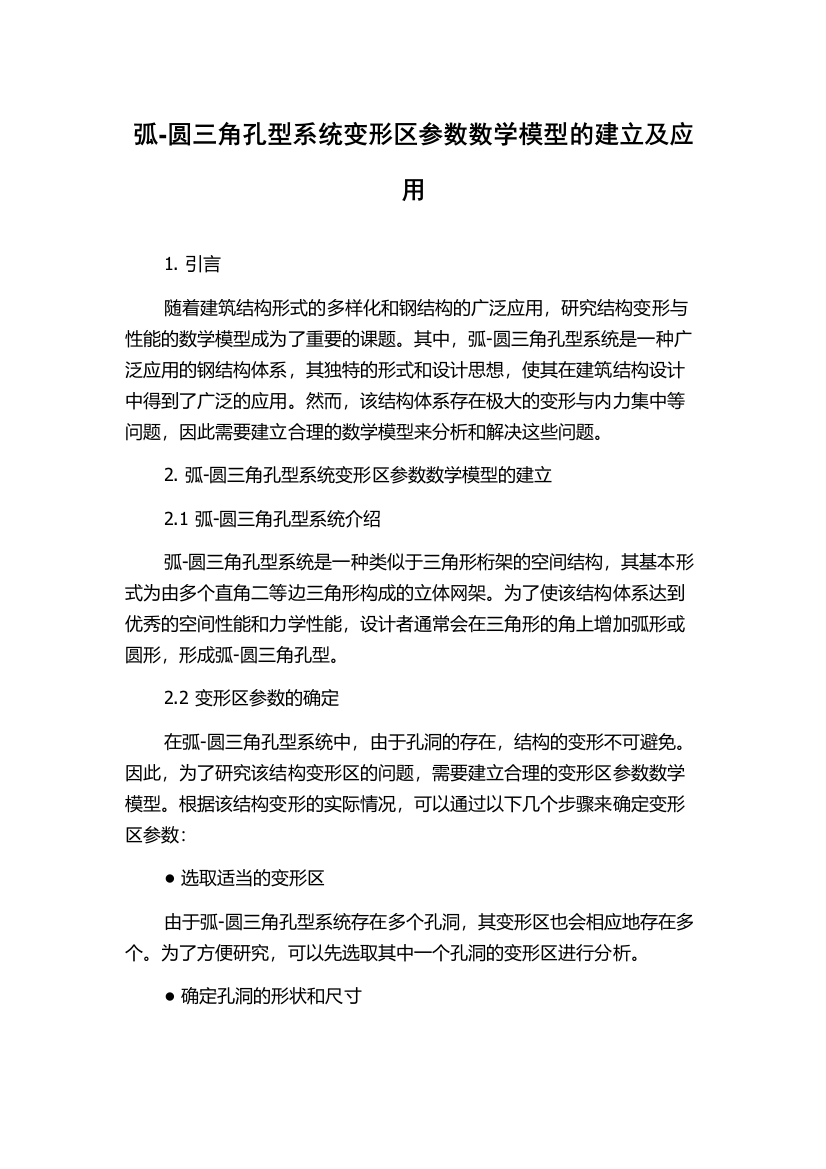 弧-圆三角孔型系统变形区参数数学模型的建立及应用