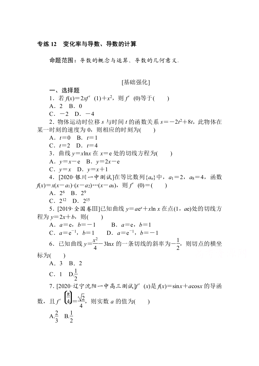 2021高三数学（文）人教版一轮复习专练12　变化率与导数、导数的计算