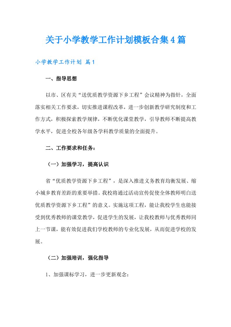 关于小学教学工作计划模板合集4篇