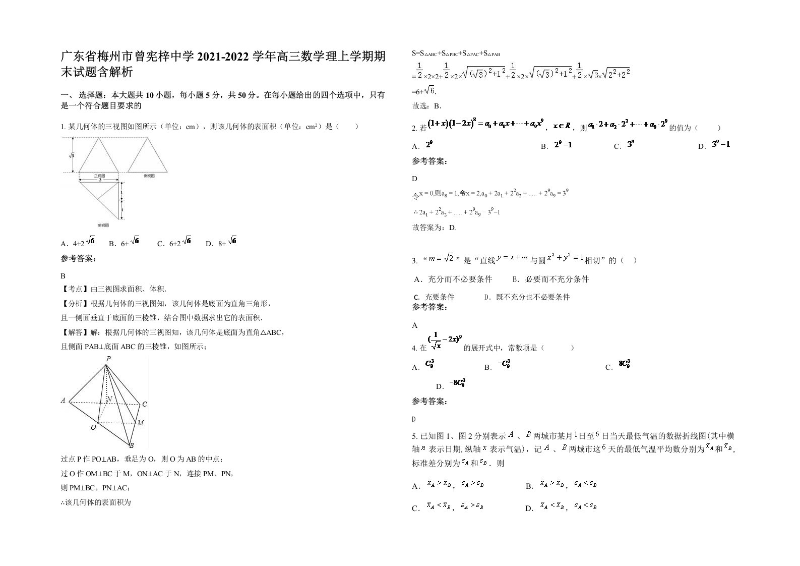 广东省梅州市曾宪梓中学2021-2022学年高三数学理上学期期末试题含解析