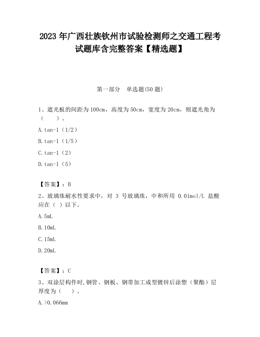 2023年广西壮族钦州市试验检测师之交通工程考试题库含完整答案【精选题】