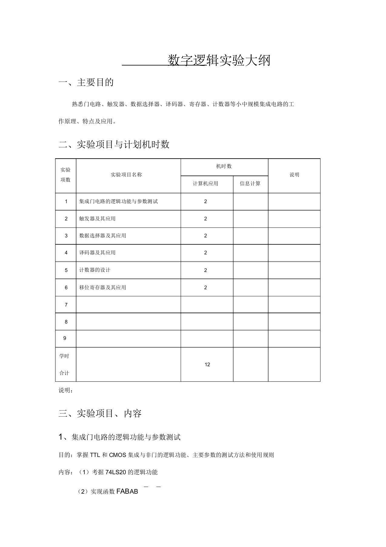 数字逻辑实验大纲1