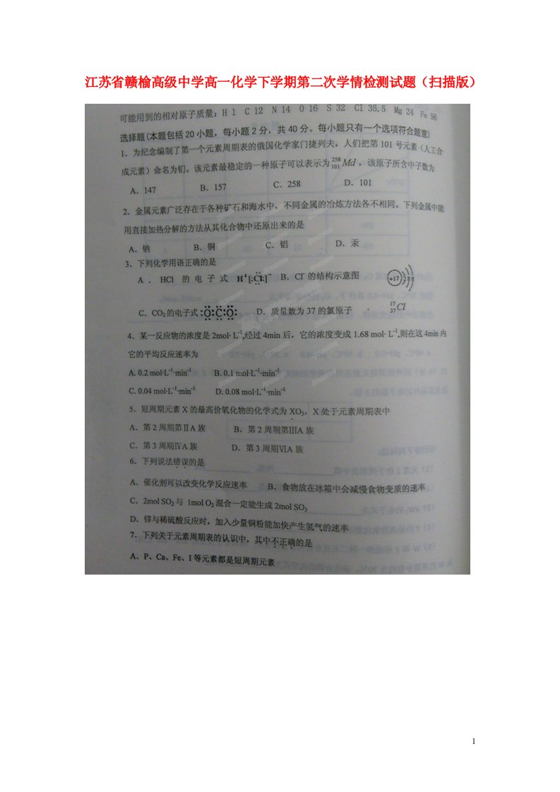 江苏省赣榆高级中学高一化学下学期第二次学情检测试题（扫描版）