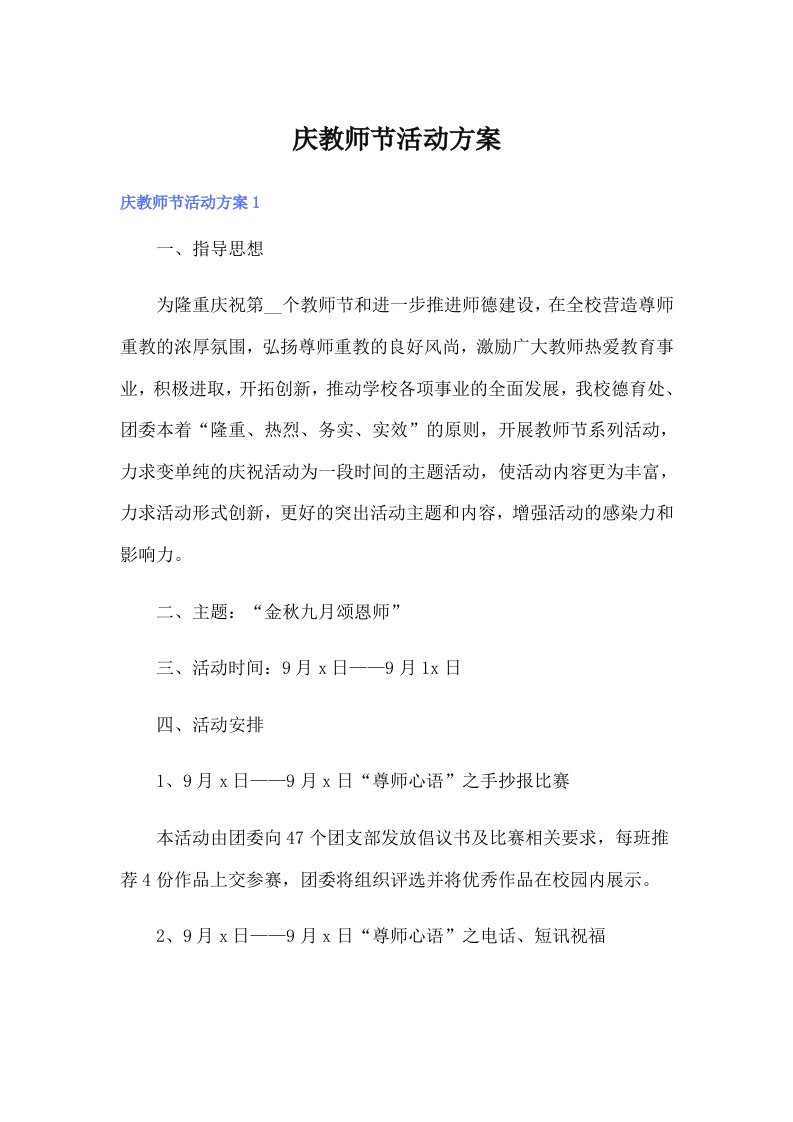 庆教师节活动方案