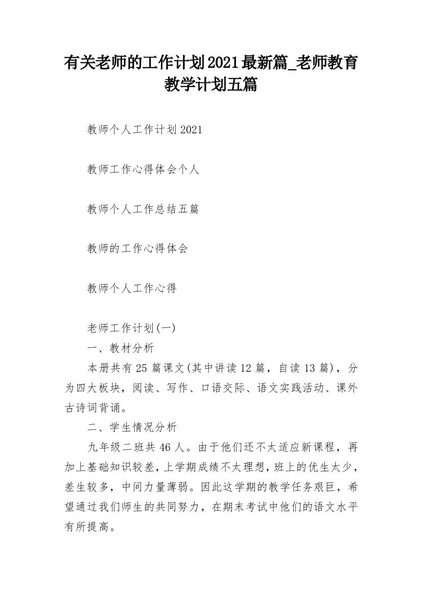 有关老师的工作计划2021最新篇_老师教育教学计划五篇