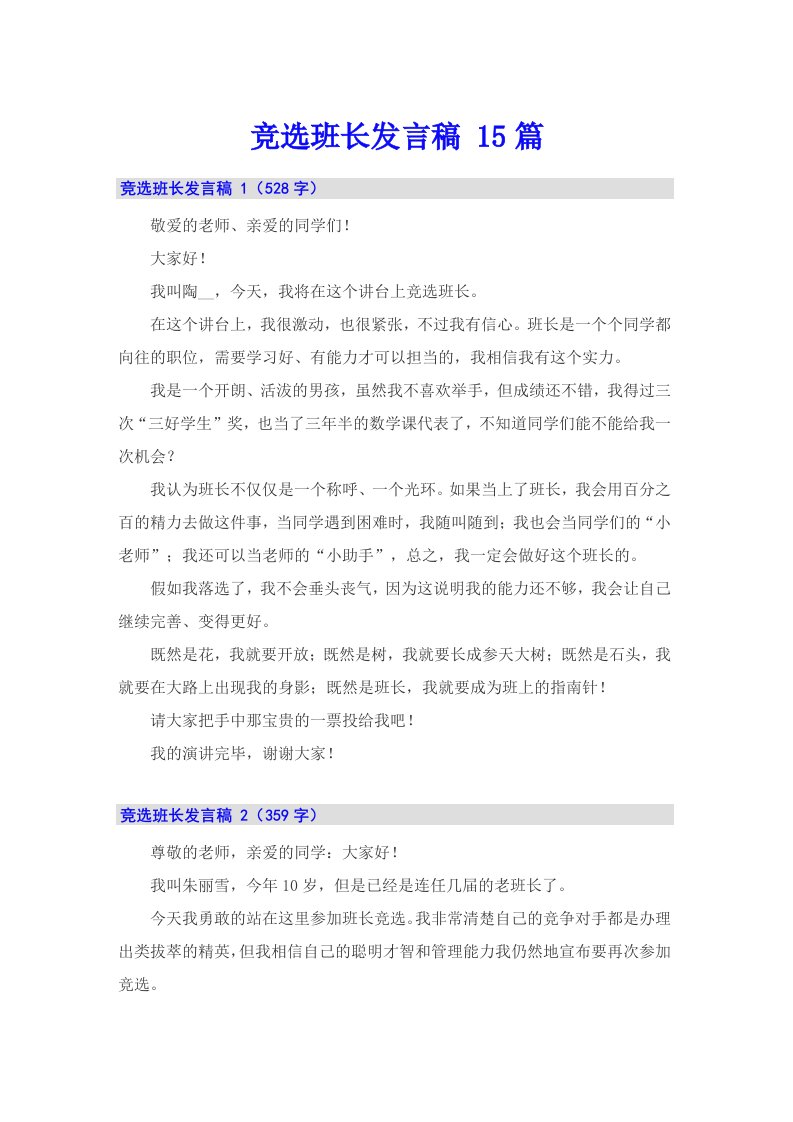 （多篇汇编）竞选班长发言稿