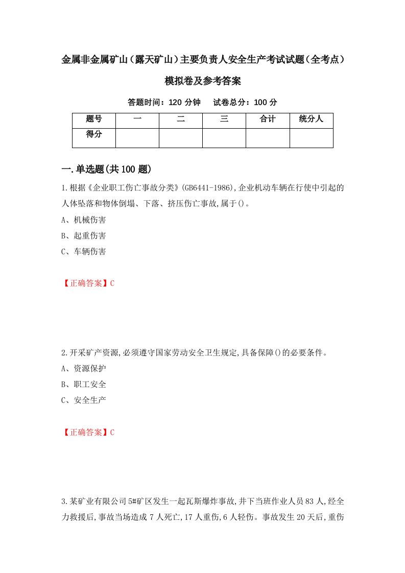 金属非金属矿山露天矿山主要负责人安全生产考试试题全考点模拟卷及参考答案第75次