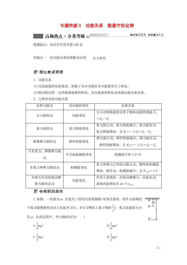 2022版高考物理一轮复习第五章机械能专题突破3功能关系能量守恒定律学案新人教版