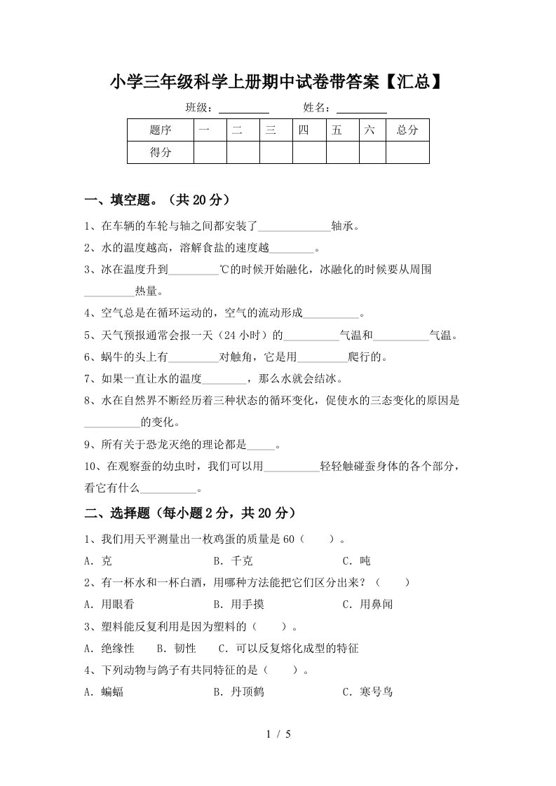 小学三年级科学上册期中试卷带答案【汇总】