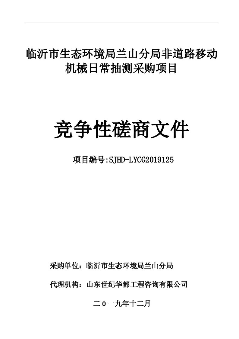 非道路移动机械日常抽测采购项目招标文件