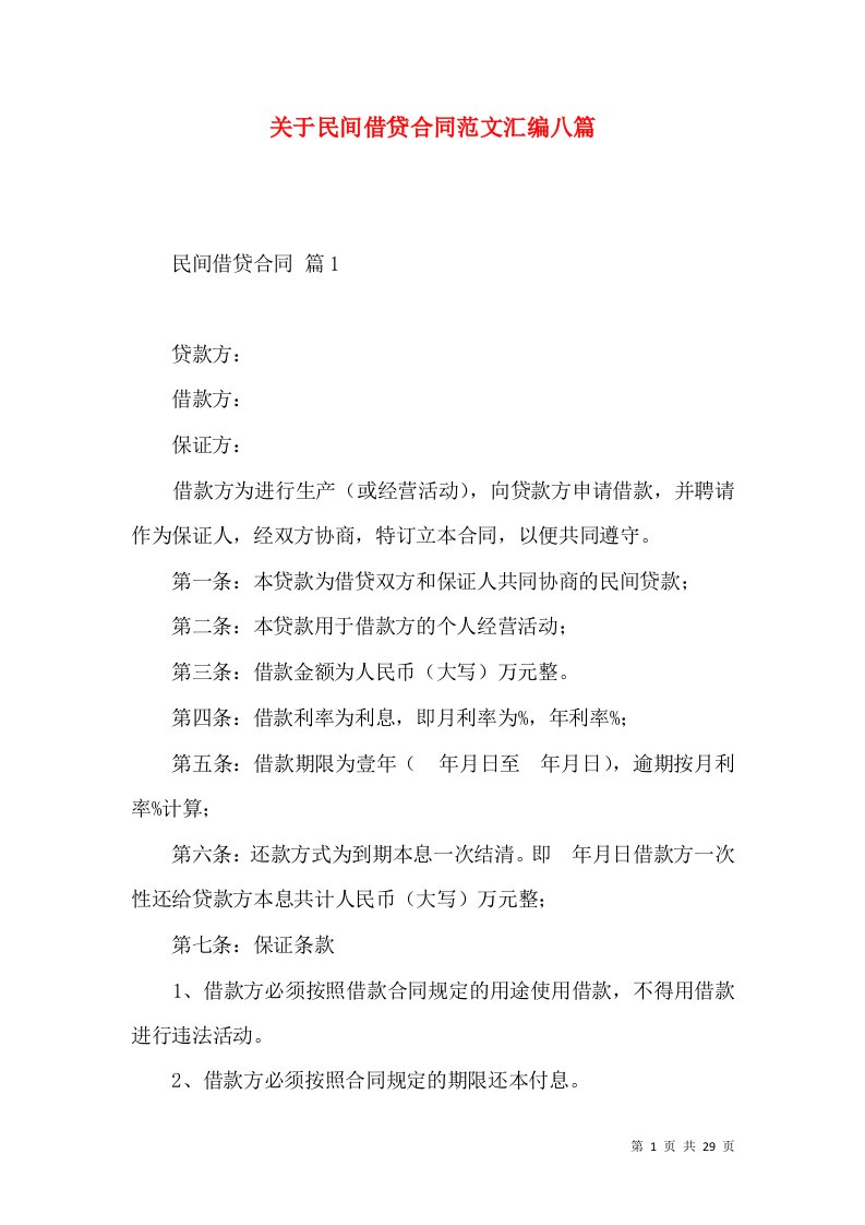 关于民间借贷合同范文汇编八篇