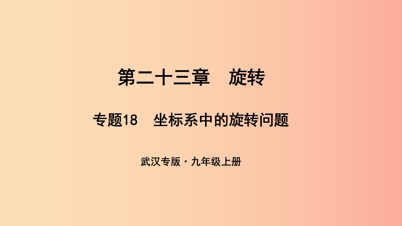 武汉专版2019年秋九年级数学上册第二十三章旋转专题18坐标系中的旋转问题课件