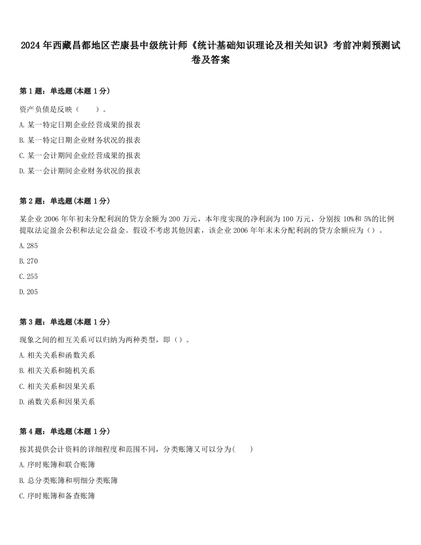 2024年西藏昌都地区芒康县中级统计师《统计基础知识理论及相关知识》考前冲刺预测试卷及答案