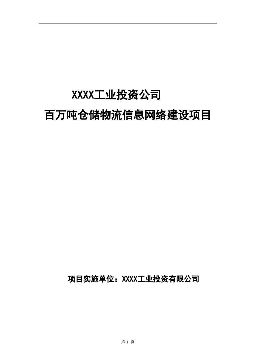 2016年百万吨仓储物流信息网络项目建设可研报告