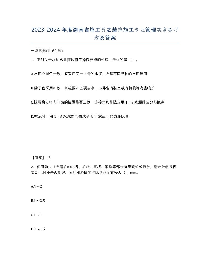 2023-2024年度湖南省施工员之装饰施工专业管理实务练习题及答案