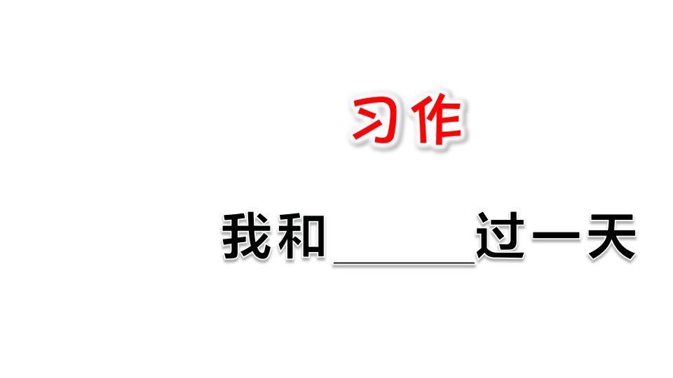 部编版小学四年级上册语文习作：我和