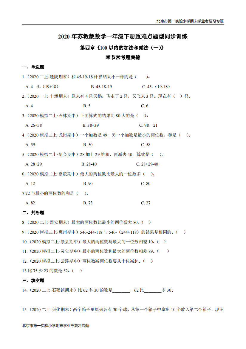 第四章100以内的加法和减法一章节常考题集锦-期末学业考复习-一年级数学下册原卷版苏教版