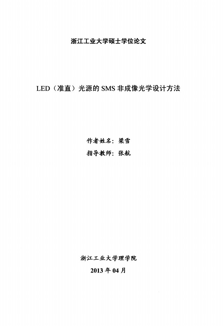 LED（准直）光源的SMS非成像光学设计方法