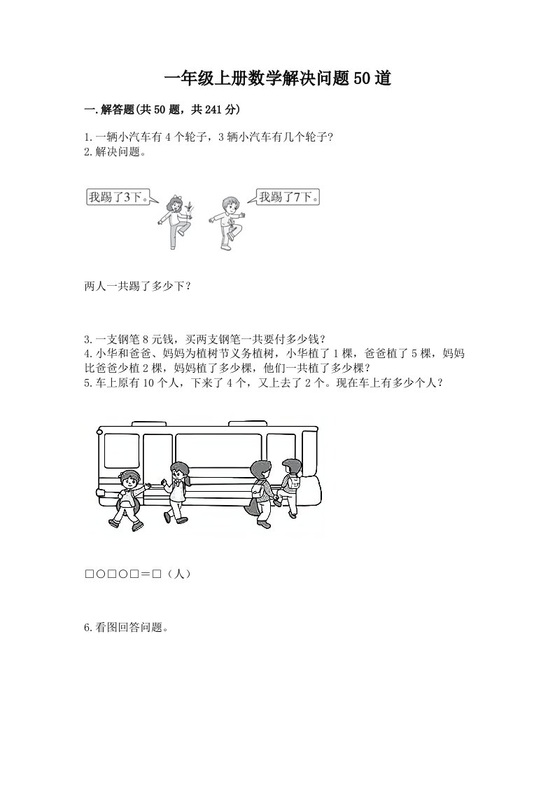 一年级上册数学解决问题50道含完整答案【各地真题】