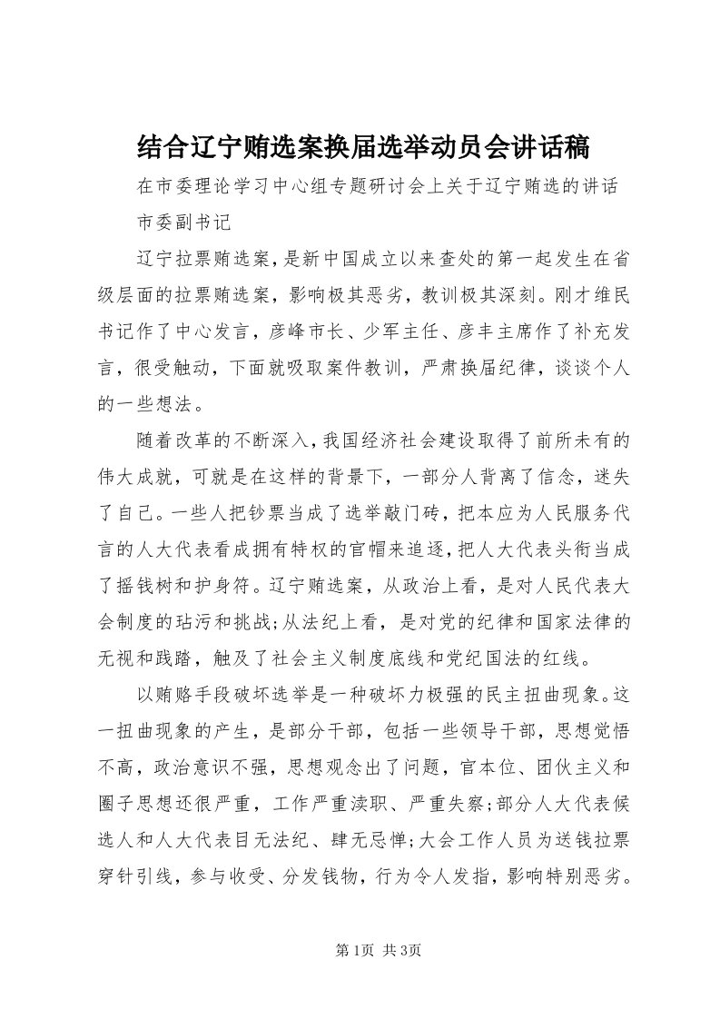 3结合辽宁贿选案换届选举动员会致辞稿