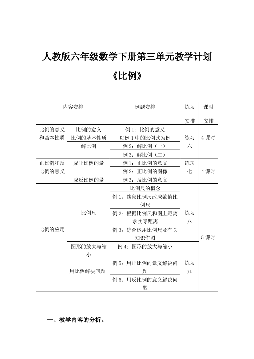 人教版六年级下册第三单元教材分析