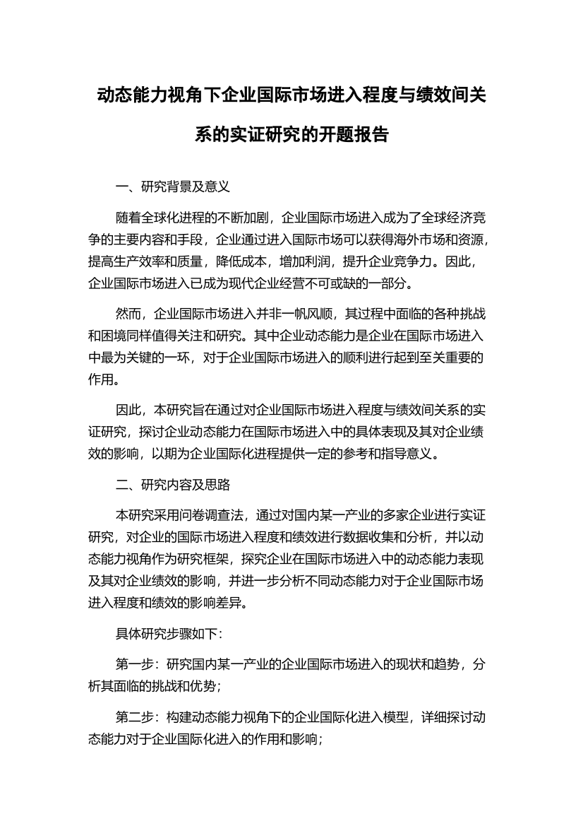 动态能力视角下企业国际市场进入程度与绩效间关系的实证研究的开题报告